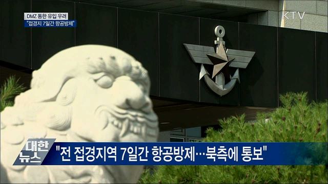 DMZ 통한 유입 우려···"접경지 7일간 항공방제"