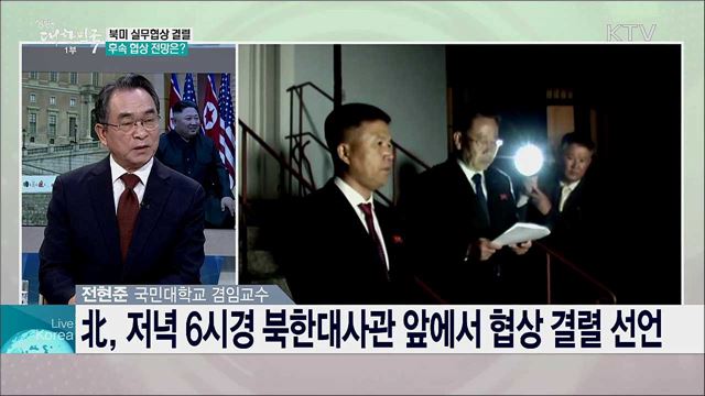 북미 실무협상 결렬···후속 협상 전망은?