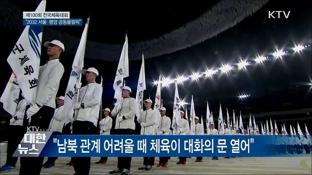 제100회 전국체전···"2032 올림픽, 공동번영 실현"