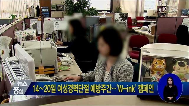 14∼20일 여성경력단절 예방주간···'W-ink' 캠페인