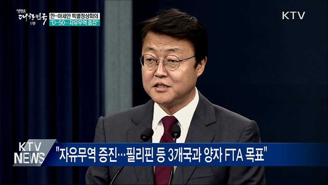 한-아세안 특별정상회의 D-50···"자유무역 증진"