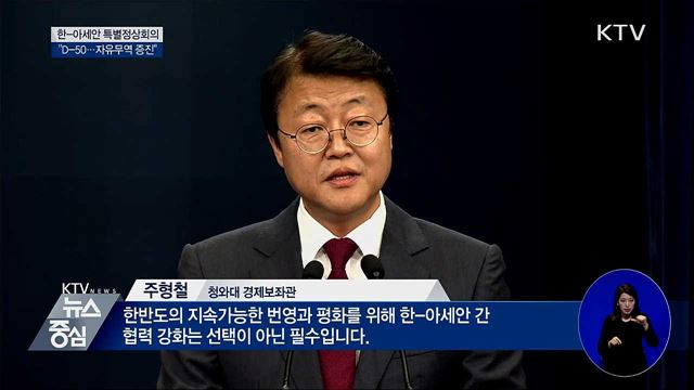 한-아세안 특별정상회의 D-50···"자유무역 증진"