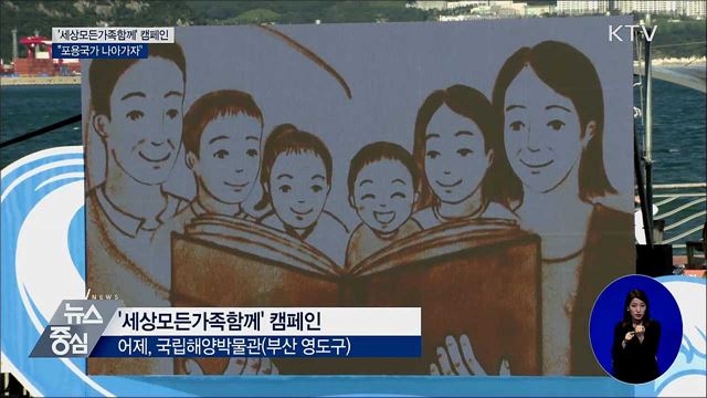'세상모든가족함께' 캠페인···"포용국가 나아가자"