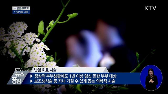 오는 24일부터 '사실혼 부부'도 난임시술 가능