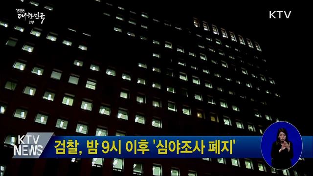 검찰, 밤 9시 이후 '심야조사 폐지'