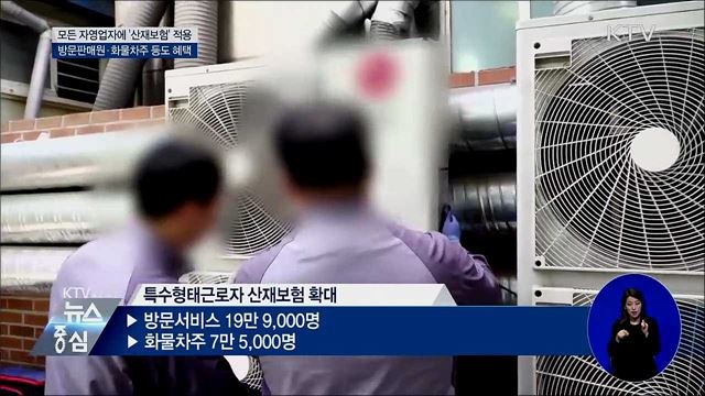 모든 자영업자에 '산재보험' 적용한다