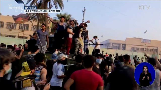 이라크 반정부 시위 격화···수천명 사상 [월드 투데이]