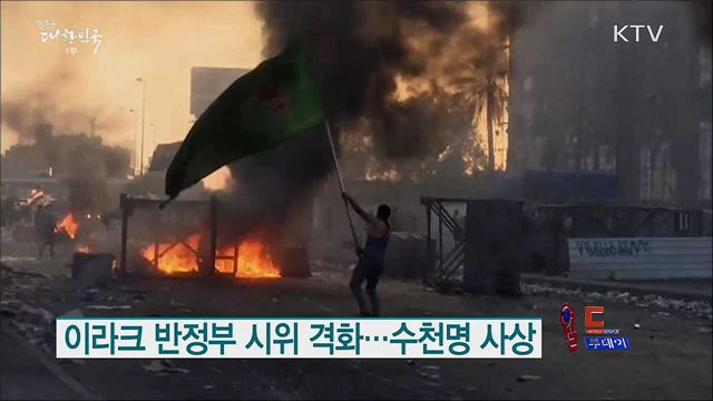 이라크 반정부 시위 격화···수천명 사상 [월드 투데이]