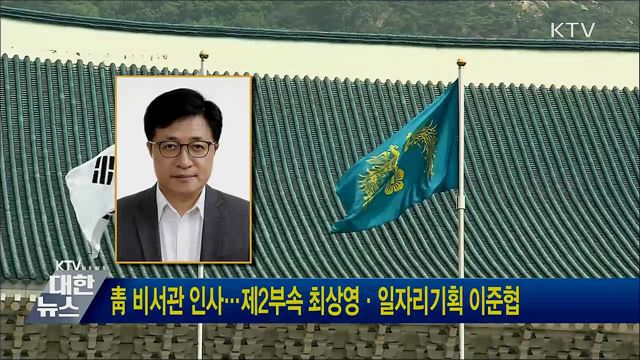 靑 비서관 인사···제2부속 최상영·일자리기획 이준협