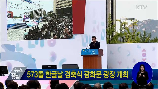 573돌 한글날 경축식 광화문 광장 개최