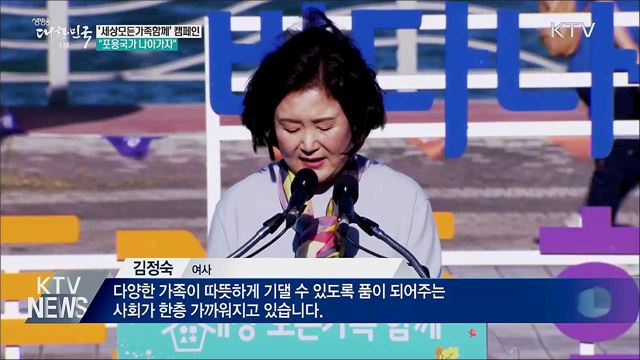 '세상모든가족함께' 캠페인···"포용국가 나아가자"