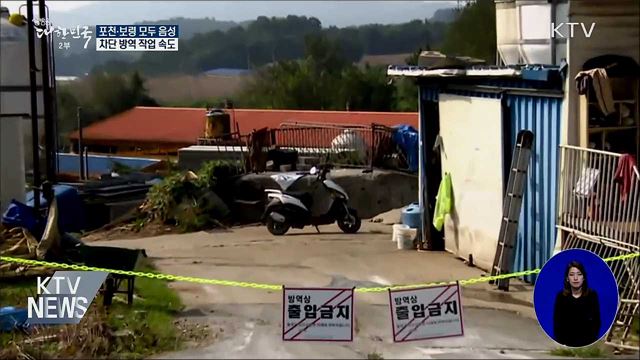 포천·보령 모두 음성···방역 작업 속도