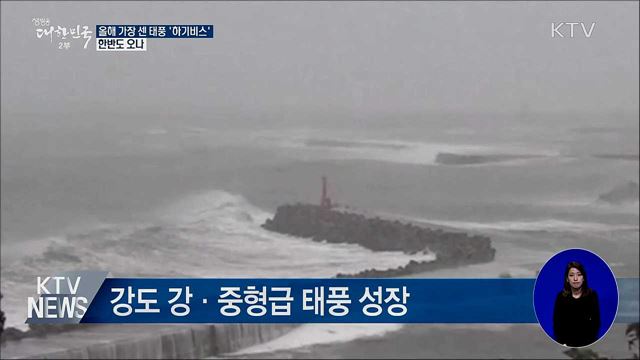 올해 가장 센 태풍 '하기비스'···한반도 오나
