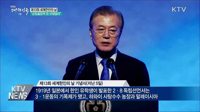 세계한인의 날···"서울·평양 올림픽 힘 보태달라"