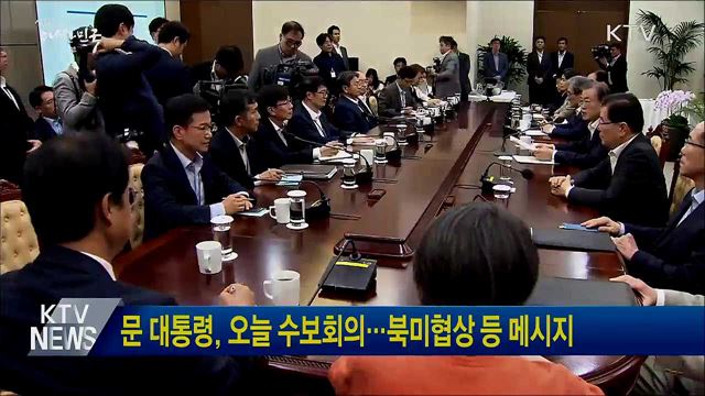 문 대통령, 오늘 수보회의···북미협상 등 메시지