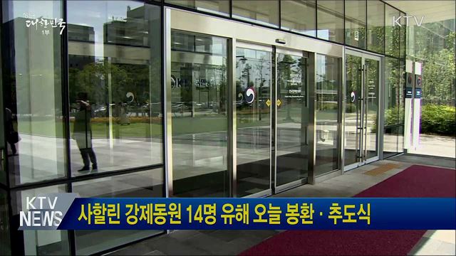 사할린 강제동원 14명 유해 오늘 봉환·추도식