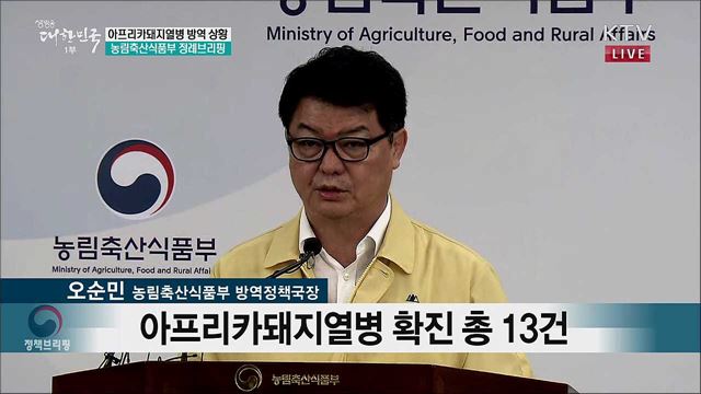 아프리카돼지열병 방역 상황 농림축산식품부 정례브리핑 (19. 10. 07. 10시) 