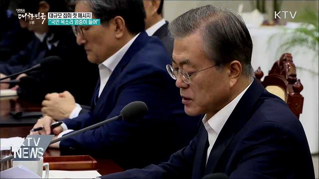 "국민 목소리 엄중히 들어···해결에 지혜 모아야"