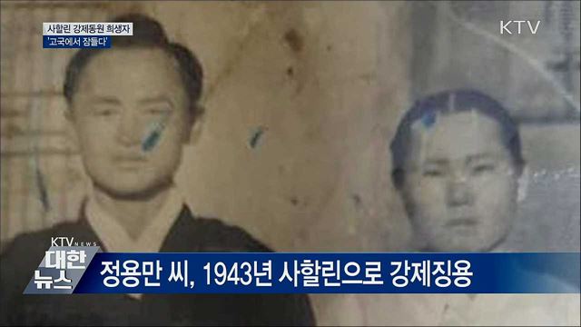 사할린 강제동원 희생자 14명 '고국서 잠들다'