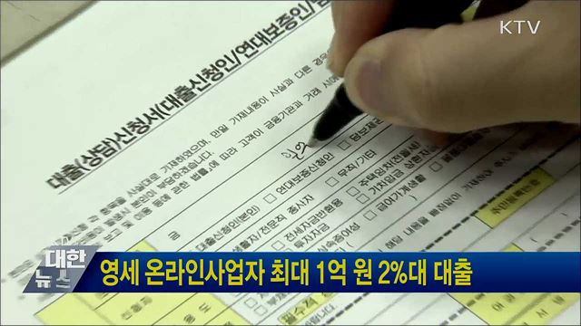 영세 온라인사업자 최대 1억 원 2%대 대출