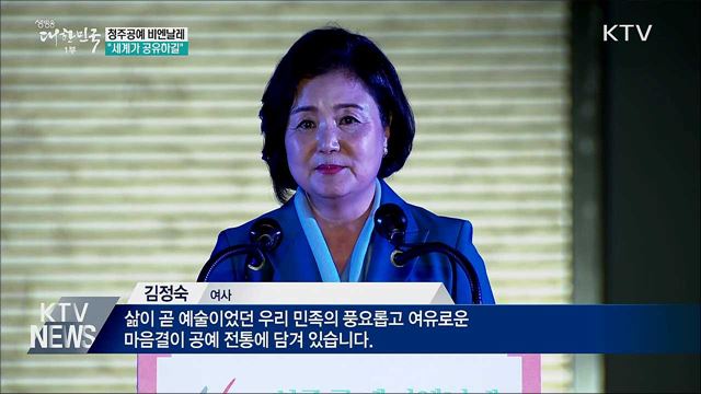 청주공예비엔날레···"세계가 공유하길"