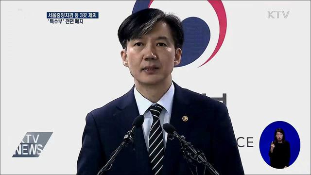 서울중앙지검 등 3곳 제외 '특수부' 전면 폐지