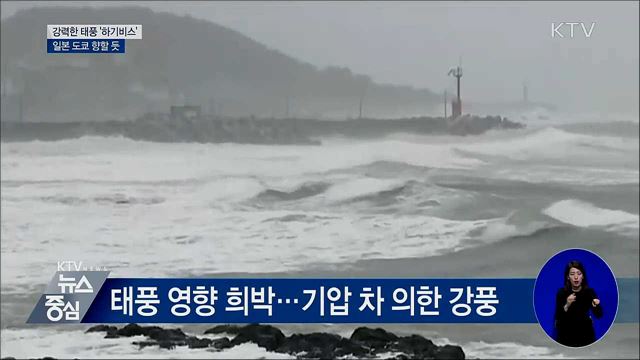 태풍 '하기비스' 일본 도쿄로···우리나라 영향 없어