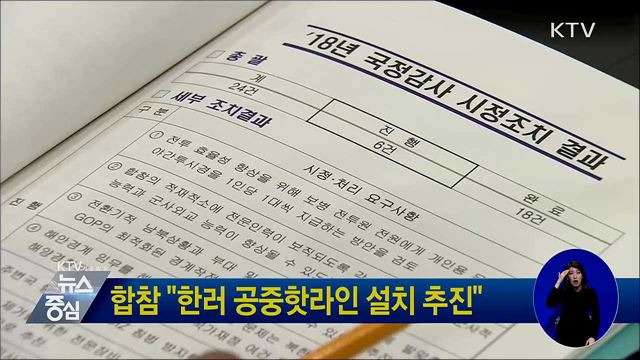 합참 "한러 공중핫라인 설치 추진"