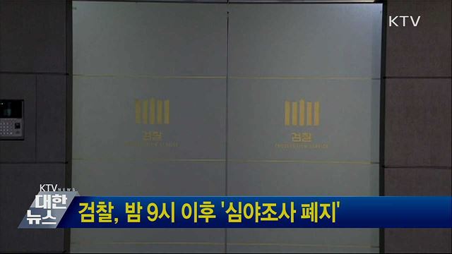 검찰, 밤 9시 이후 '심야조사 폐지'