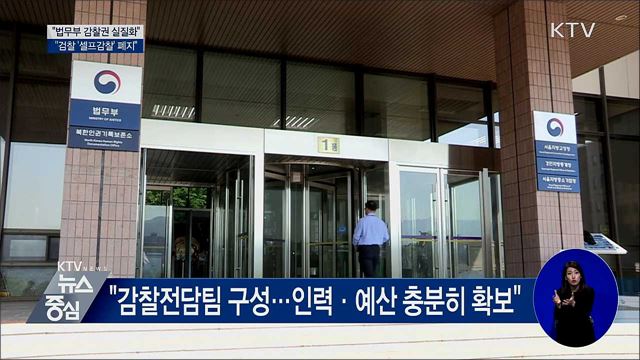 "법무부 감찰권 실질화···검찰 '셀프감찰 폐지"