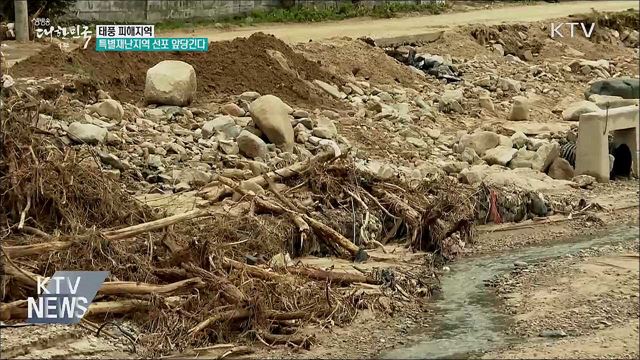 태풍 피해지역 특별재난지역 선포 앞당긴다