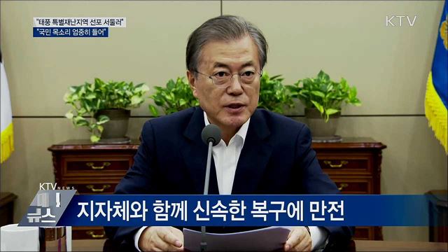 "태풍 특별재난지역 선포 서둘러 조기 지원" [오늘의 브리핑]
