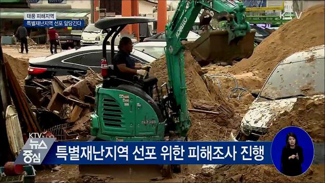 태풍 피해지역 특별재난지역 선포 앞당긴다