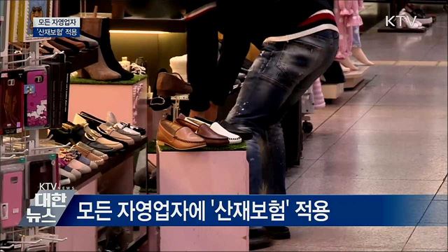 모든 자영업자에 '산재보험' 적용한다
