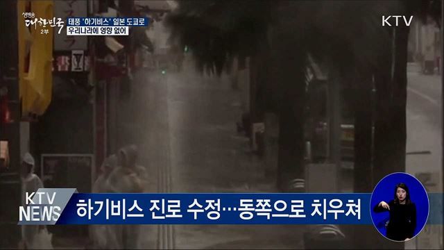 태풍 '하기비스' 일본 도쿄로···태풍 더 올까?