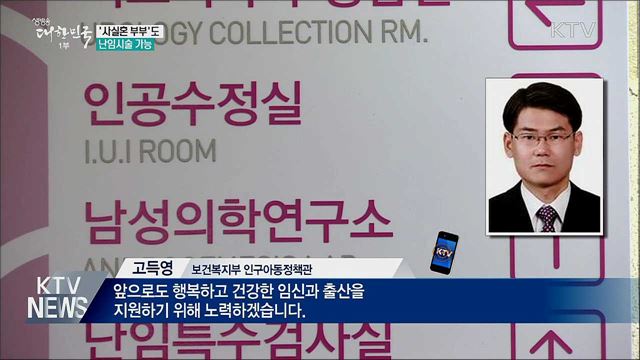 오는 24일부터 '사실혼 부부'도 난임시술 가능
