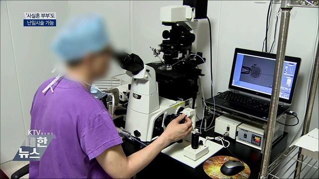 오는 24일부터 '사실혼 부부'도 난임시술 가능