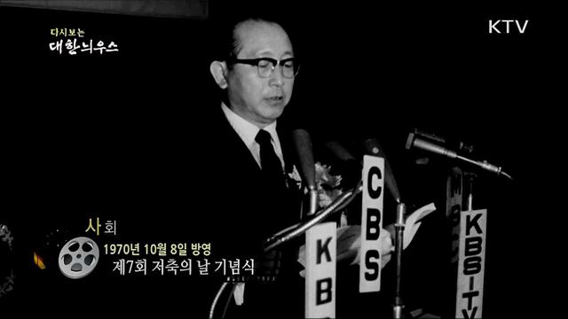 다시보는 대한늬우스 (70. 10. 8)