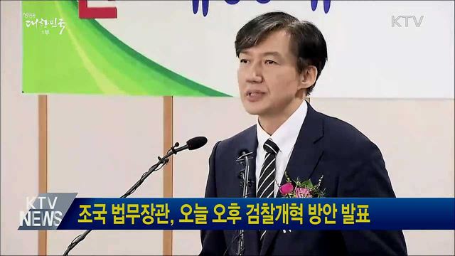 조국 법무장관, 오늘 오후 검찰개혁 방안 발표