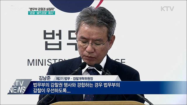 "법무부 감찰권 실질화···검찰 '셀프감찰 폐지"