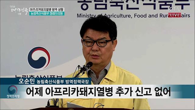 아프리카돼지열병 방역 상황 농림축산식품부 정례브리핑 (19. 10. 08. 10시)