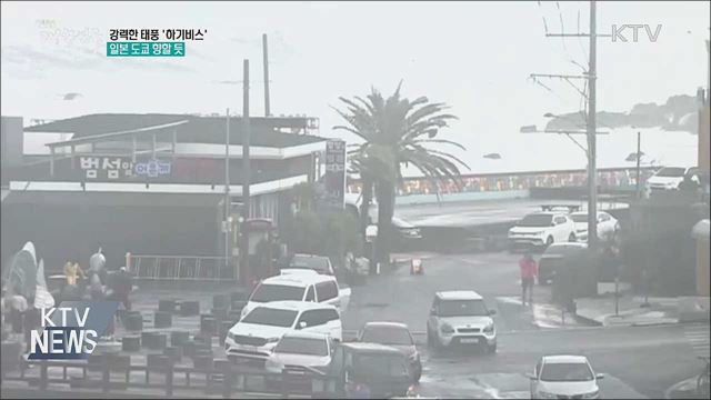 태풍 '하기비스' 일본 도쿄로···우리나라 영향 없어