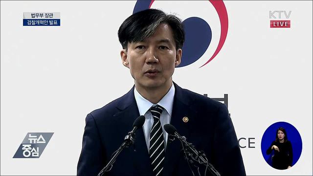 법무부 장관 검찰개혁안 발표