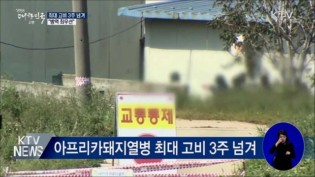 최대 고비 3주 넘겨···"방역 최우선"