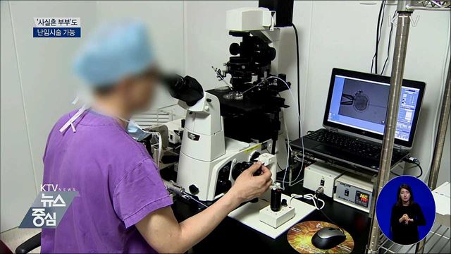 오는 24일부터 '사실혼 부부'도 난임시술 가능