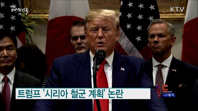 트럼프 '시리아 철군 계획' 논란 [월드 투데이]