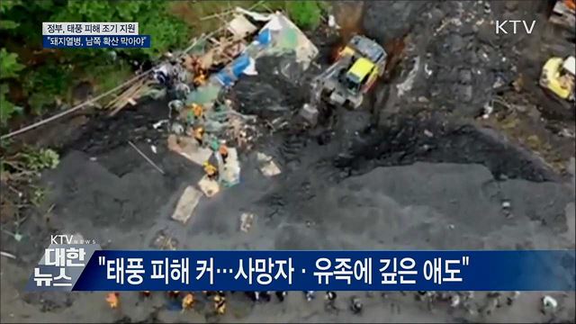 "태풍 특별재난지역 선포 서둘러 조기 지원"
