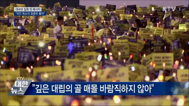"국민 목소리 엄중히 들어···해결에 지혜 모아야"