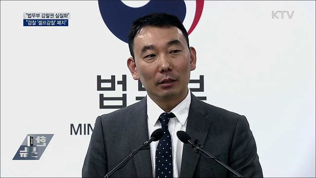 "법무부 감찰권 실질화···검찰 '셀프감찰' 폐지"