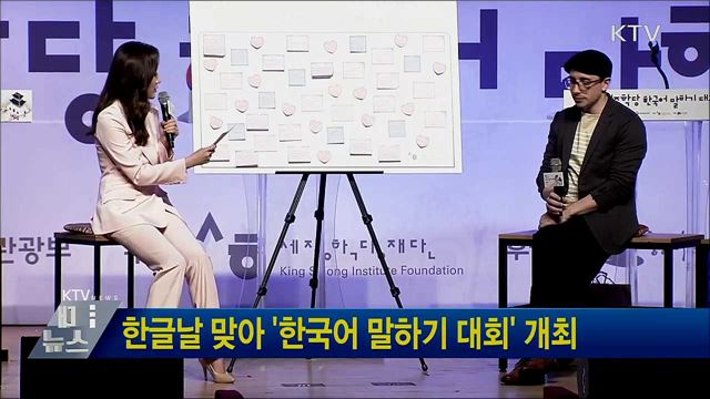 한글날 맞아 '한국어 말하기 대회' 개최